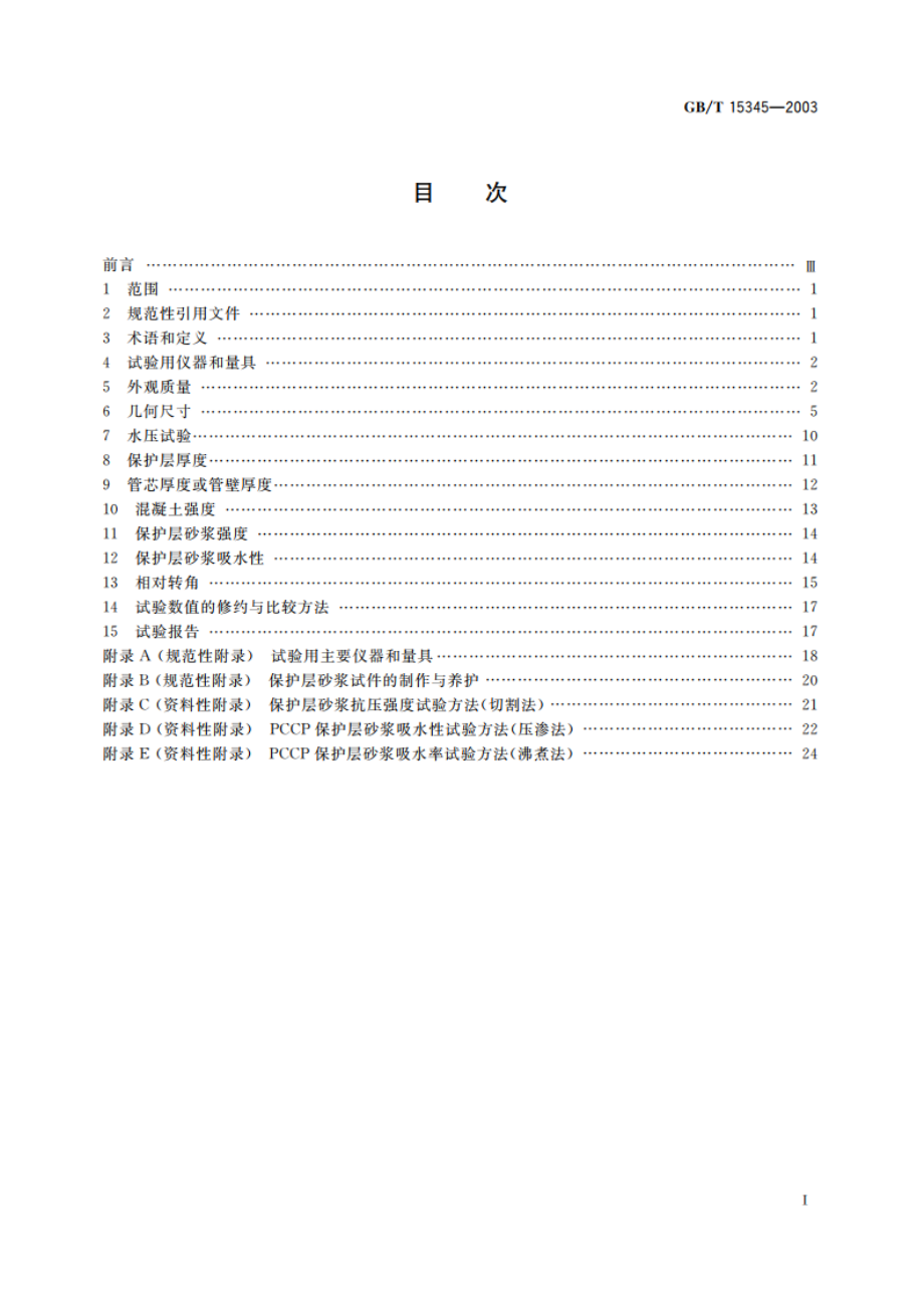 混凝土输水管试验方法 GBT 15345-2003.pdf_第2页