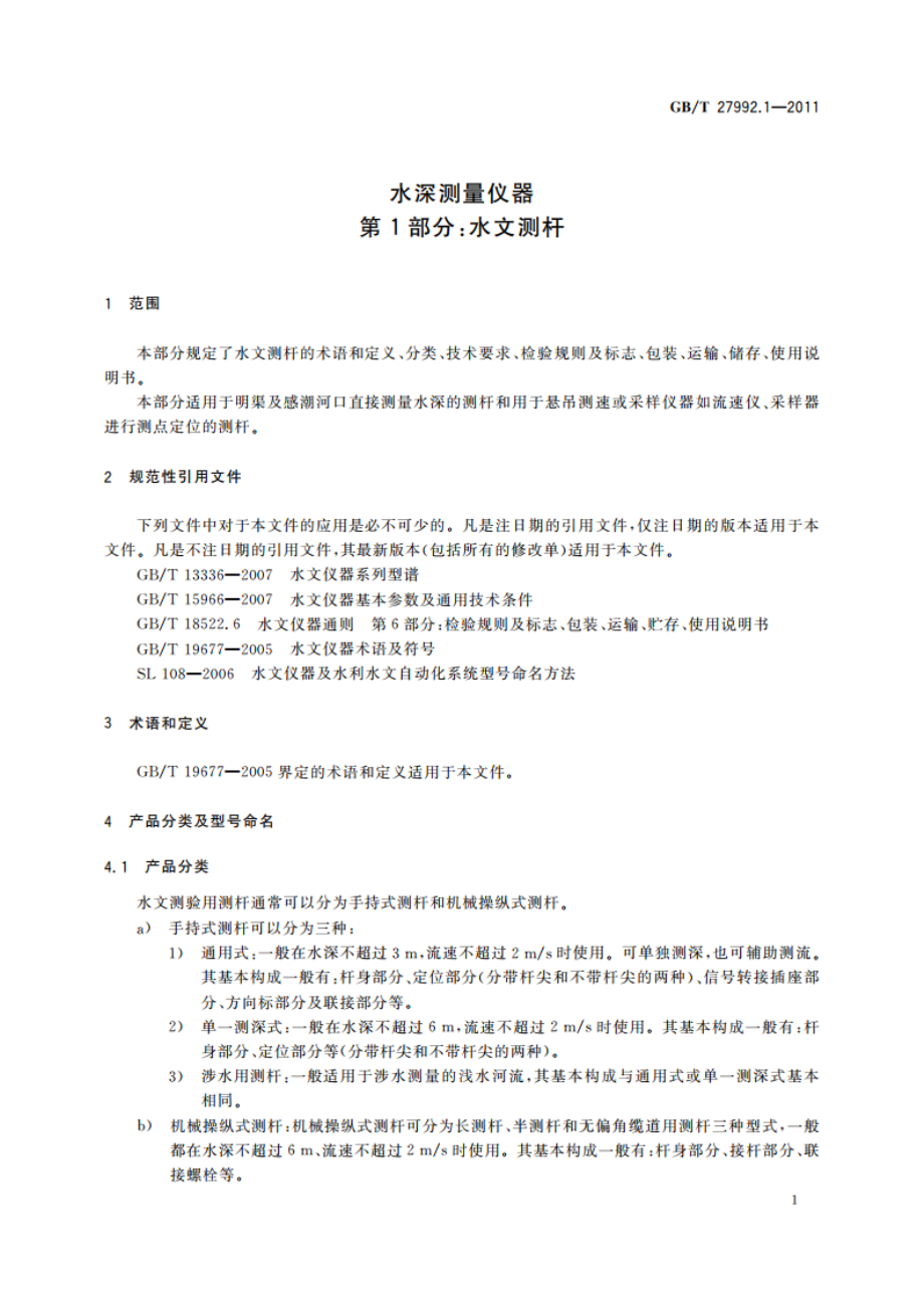 水深测量仪器 第1部分：水文测杆 GBT 27992.1-2011.pdf_第3页