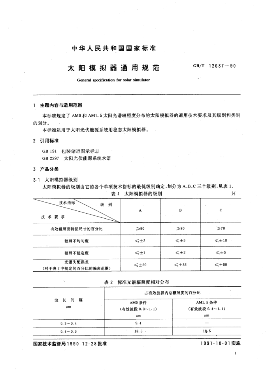 太阳摸拟器通用规范 GBT 12637-1990.pdf_第3页