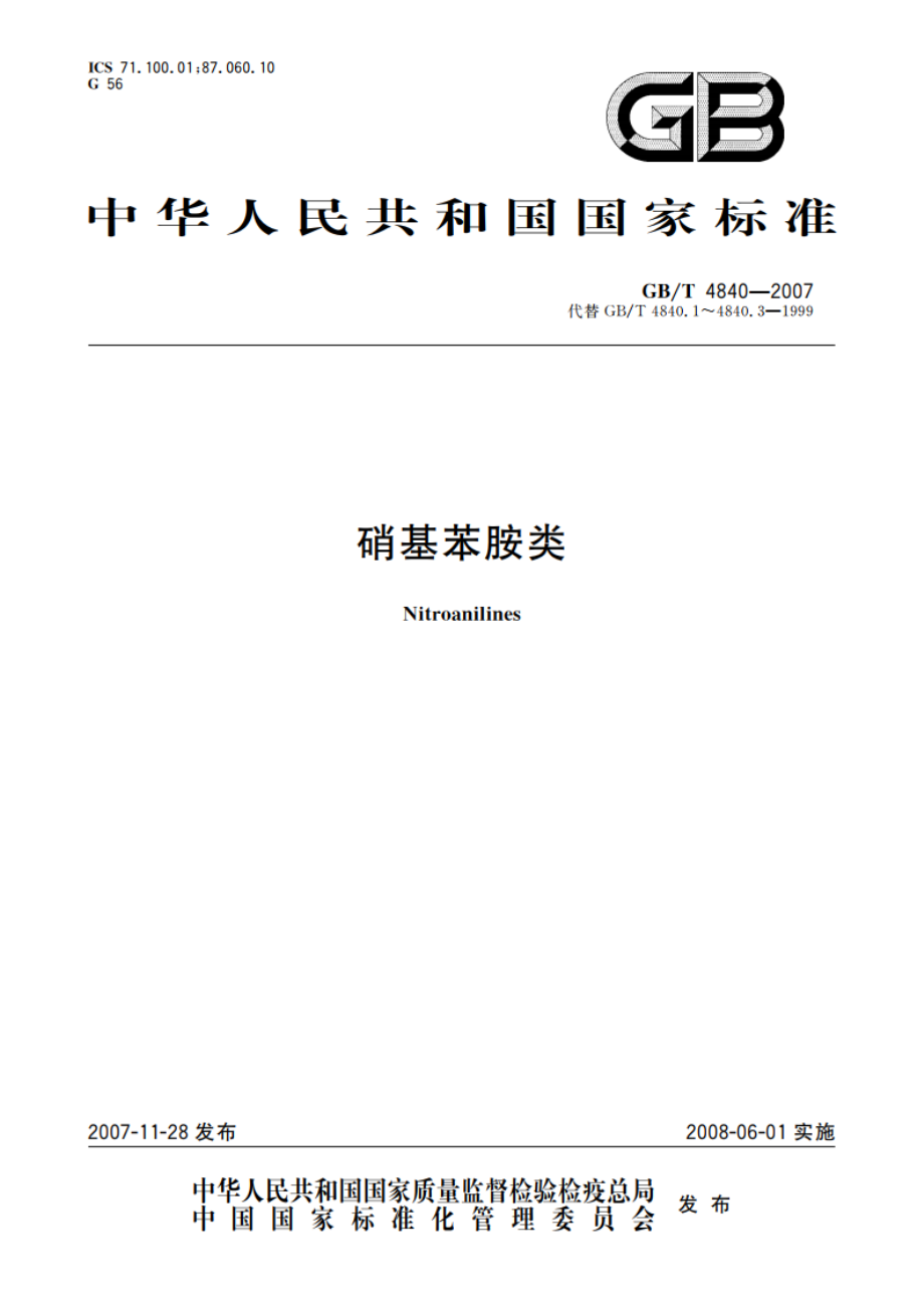 硝基苯胺类 GBT 4840-2007.pdf_第1页