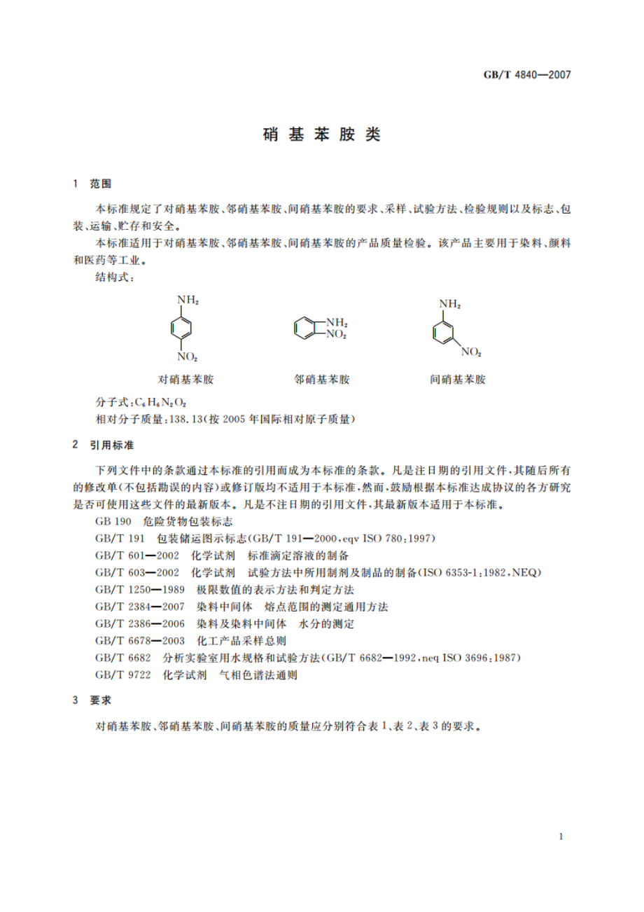 硝基苯胺类 GBT 4840-2007.pdf_第3页