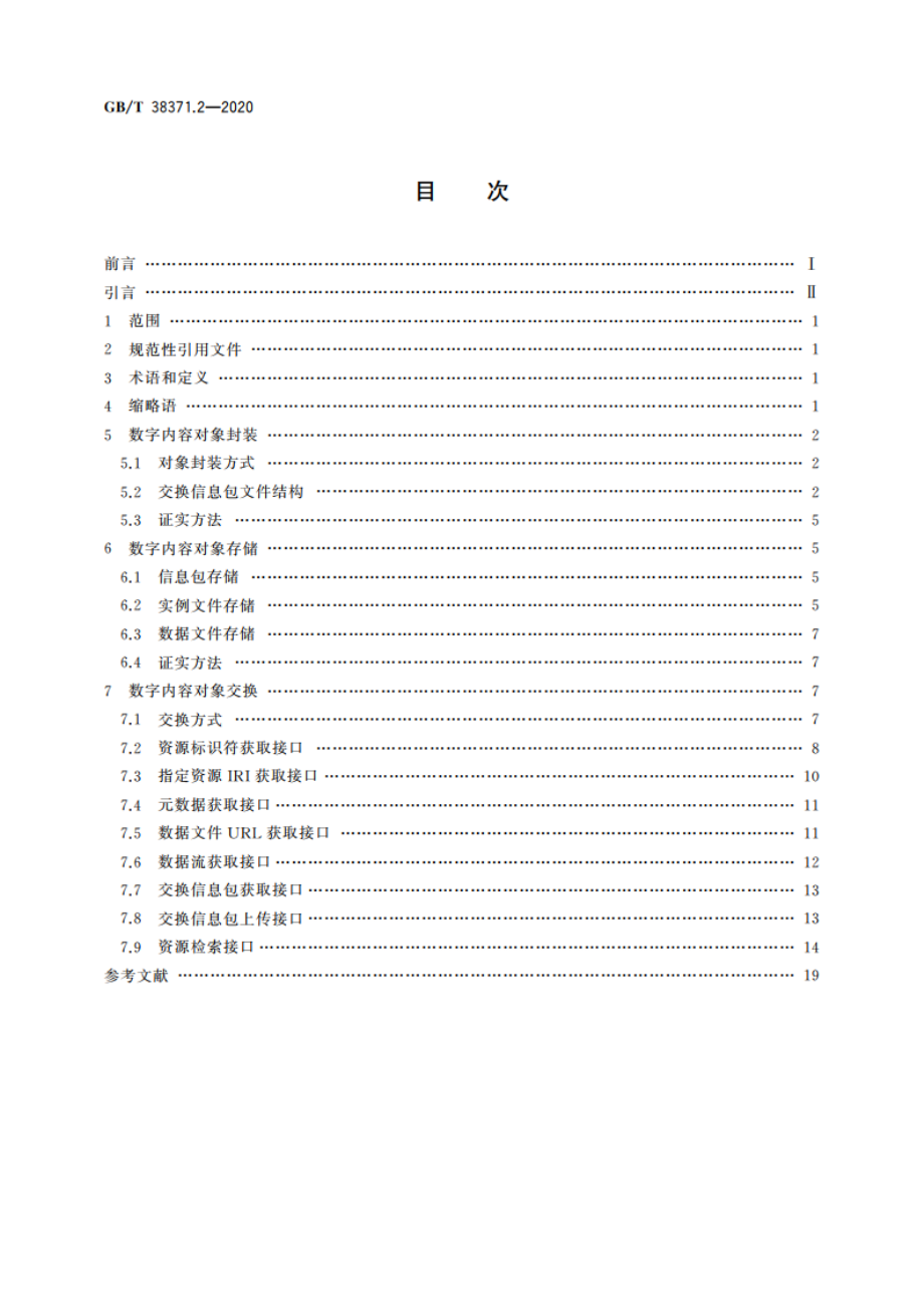 数字内容对象存储、复用与交换规范 第2部分：对象封装、存储与交换 GBT 38371.2-2020.pdf_第2页