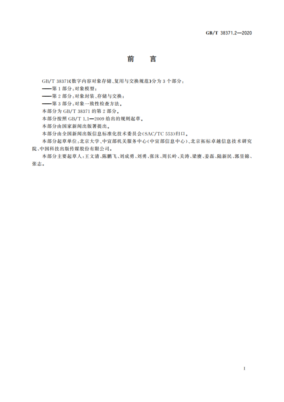 数字内容对象存储、复用与交换规范 第2部分：对象封装、存储与交换 GBT 38371.2-2020.pdf_第3页