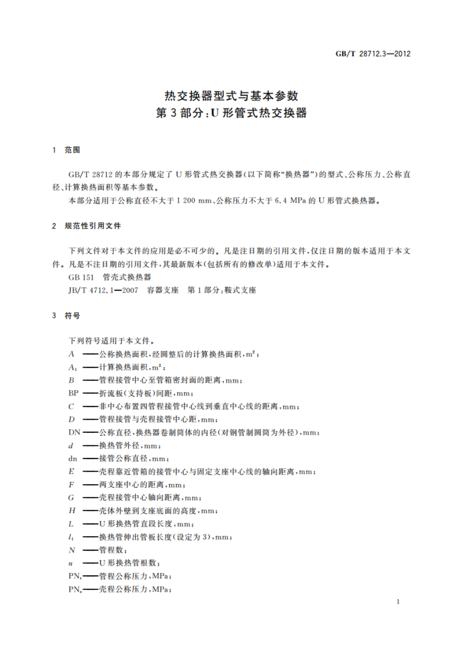 热交换器型式与基本参数 第3部分：U形管式热交换器 GBT 28712.3-2012.pdf_第3页