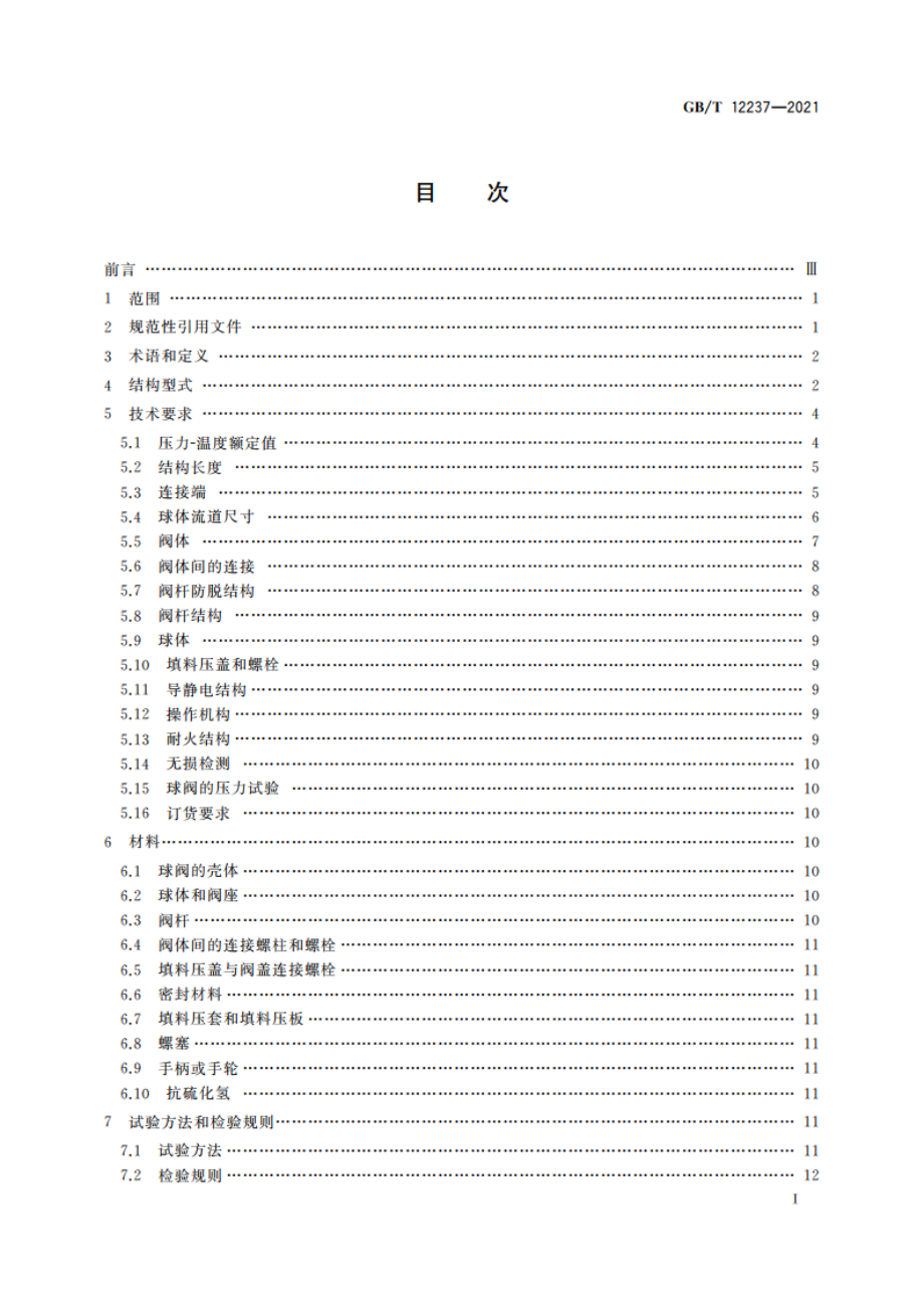 石油、石化及相关工业用的钢制球阀 GBT 12237-2021.pdf_第2页