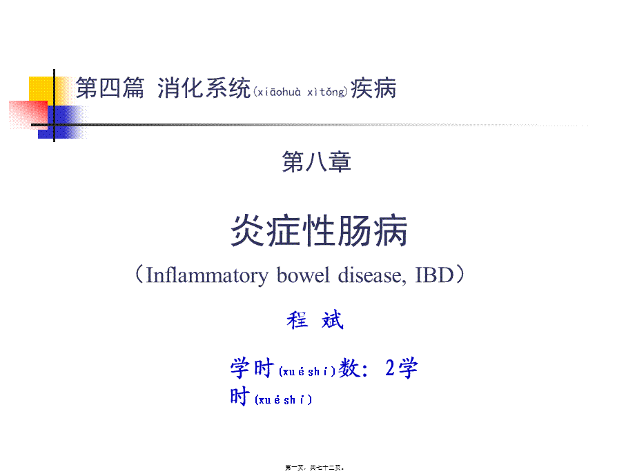 2022年医学专题—第四篇-第八章-炎症性肠病(1).ppt_第1页