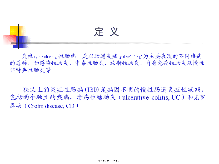 2022年医学专题—第四篇-第八章-炎症性肠病(1).ppt_第3页