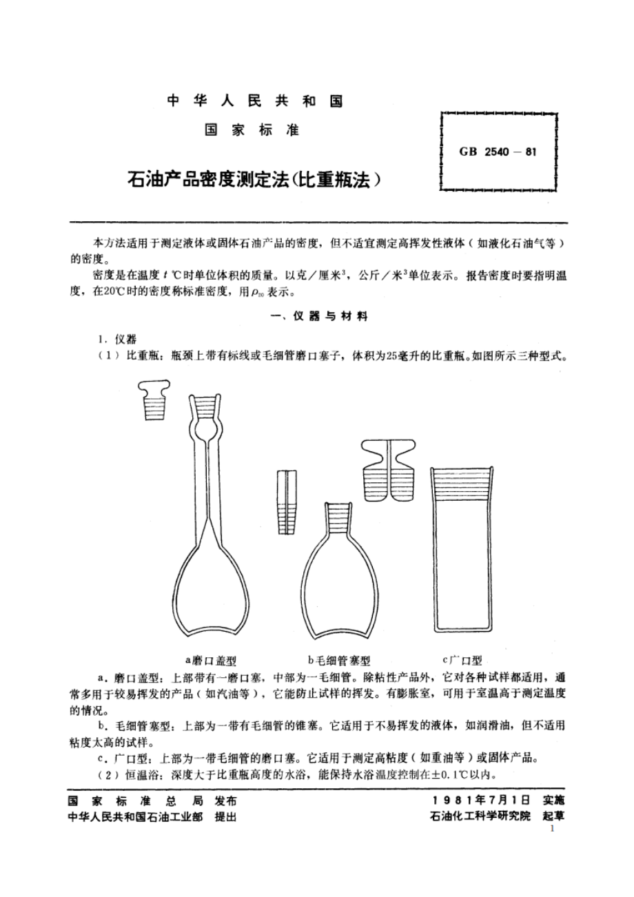 石油产品密度测定法(比重瓶法) GBT 2540-1981.pdf_第2页