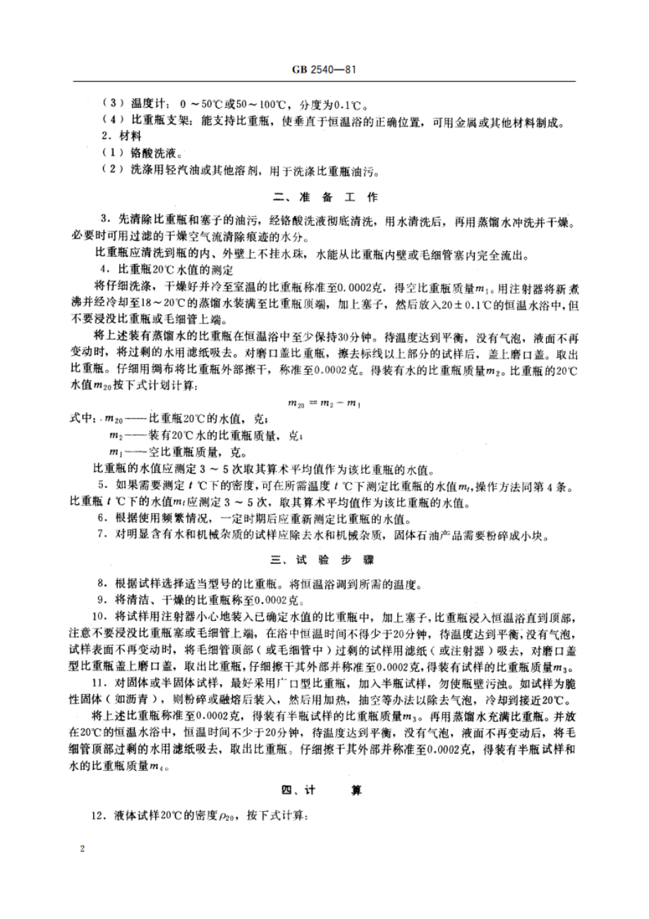 石油产品密度测定法(比重瓶法) GBT 2540-1981.pdf_第3页