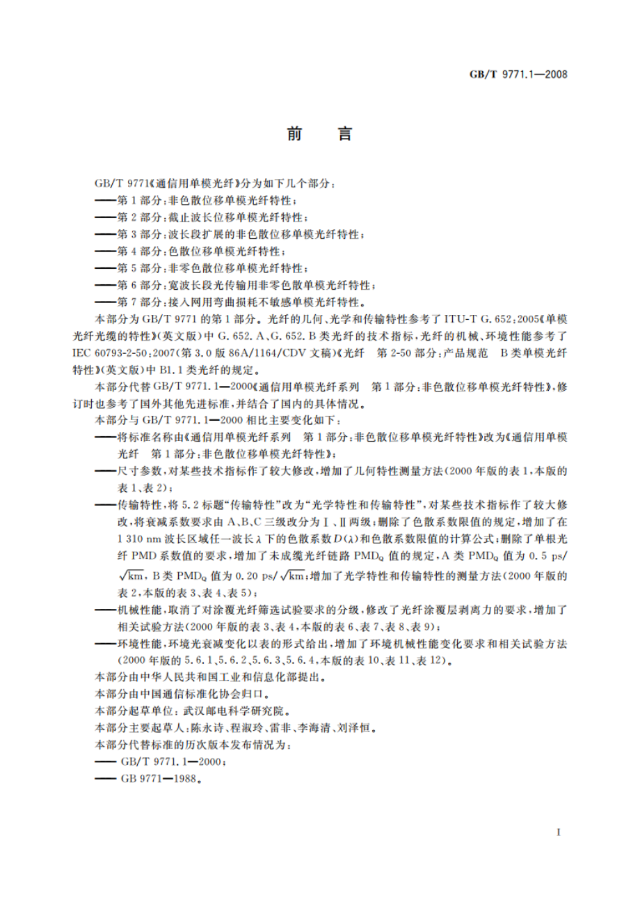 通信用单模光纤 第1部分：非色散位移单模光纤特性 GBT 9771.1-2008.pdf_第2页