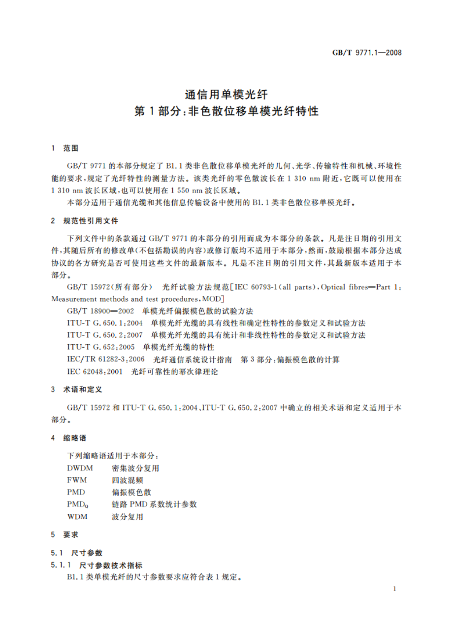 通信用单模光纤 第1部分：非色散位移单模光纤特性 GBT 9771.1-2008.pdf_第3页