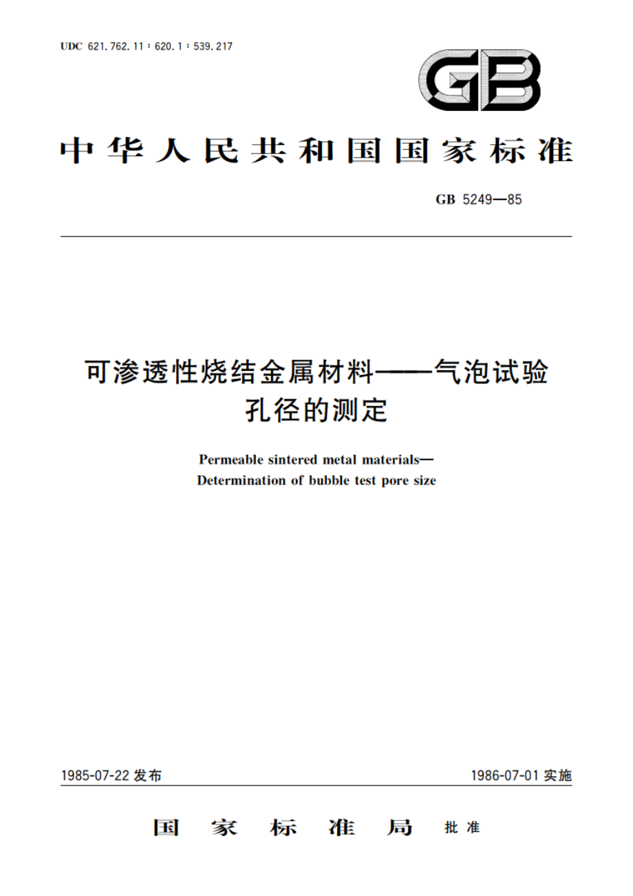 可渗透性烧结金属材料——气泡试验 孔径的测定 GBT 5249-1985.pdf_第1页