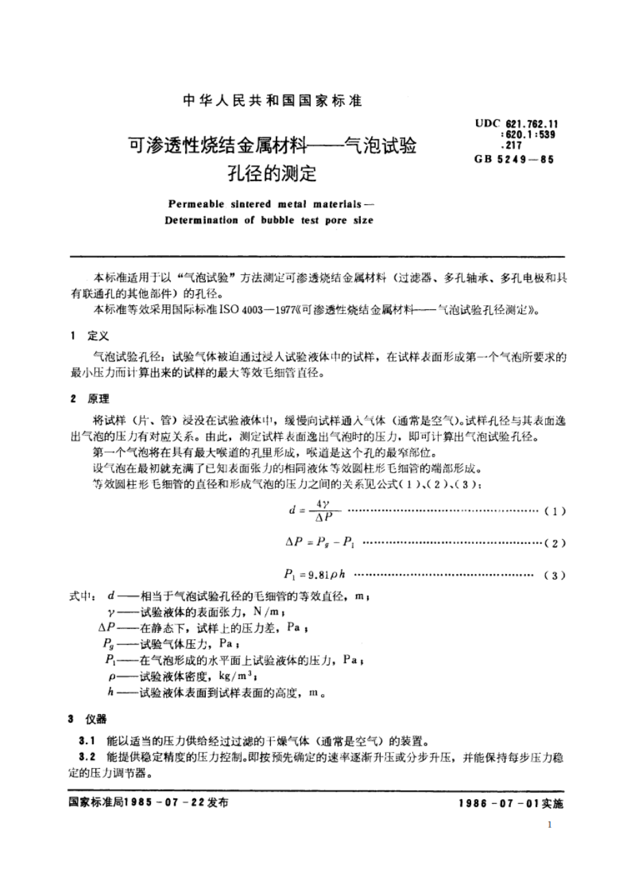 可渗透性烧结金属材料——气泡试验 孔径的测定 GBT 5249-1985.pdf_第3页