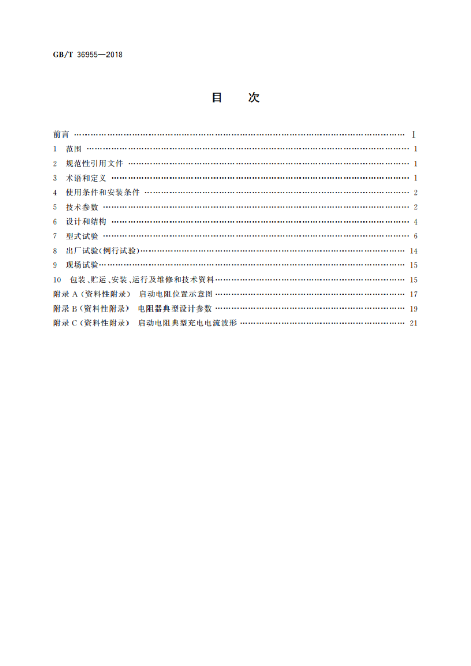 柔性直流输电用启动电阻技术规范 GBT 36955-2018.pdf_第2页