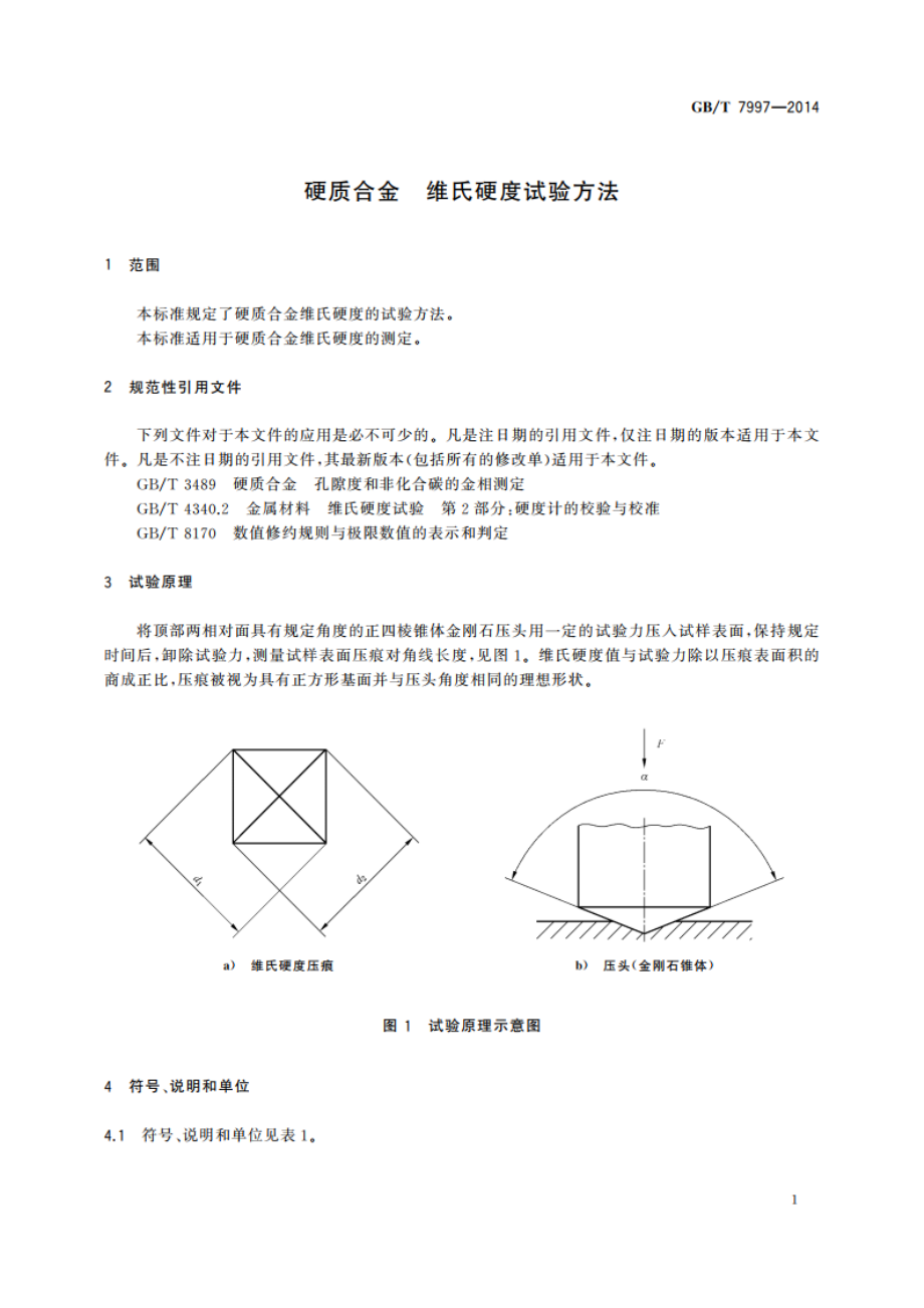 硬质合金 维氏硬度试验方法 GBT 7997-2014.pdf_第3页