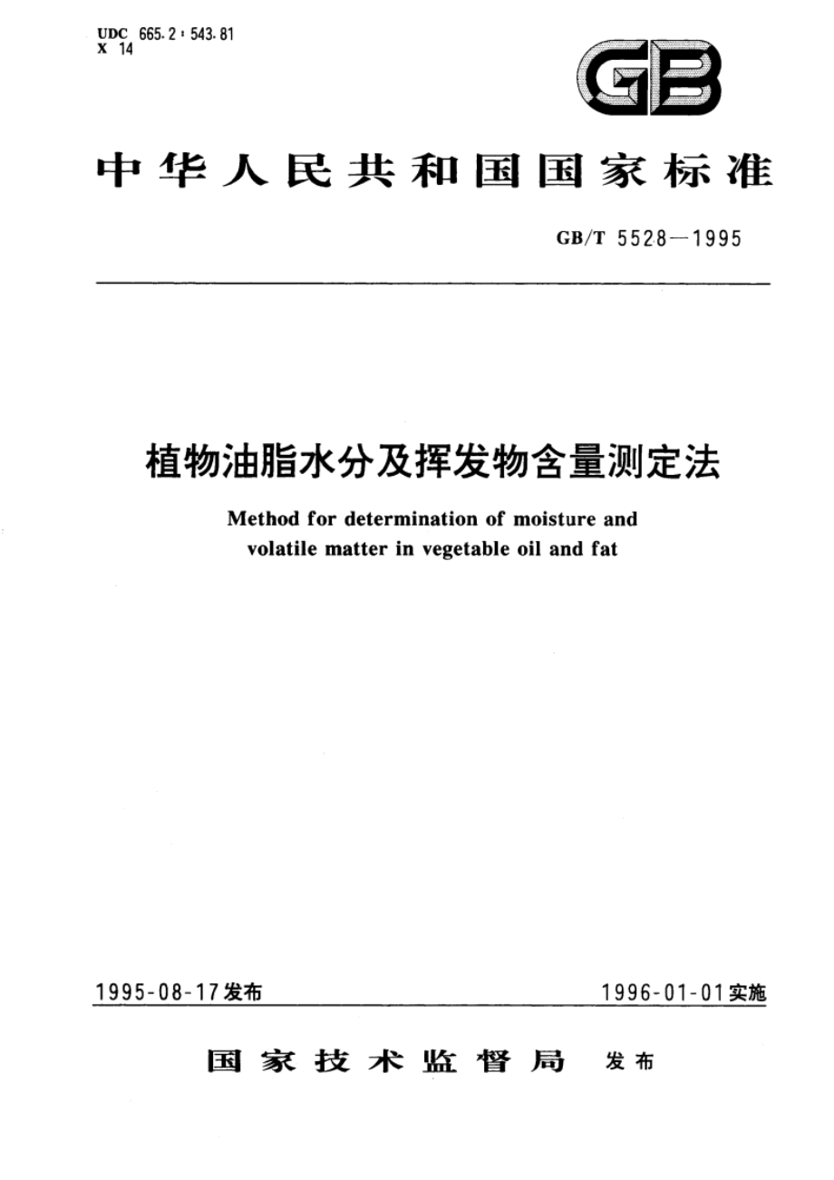 植物油脂水分及挥发物含量测定法 GBT 5528-1995.pdf_第1页