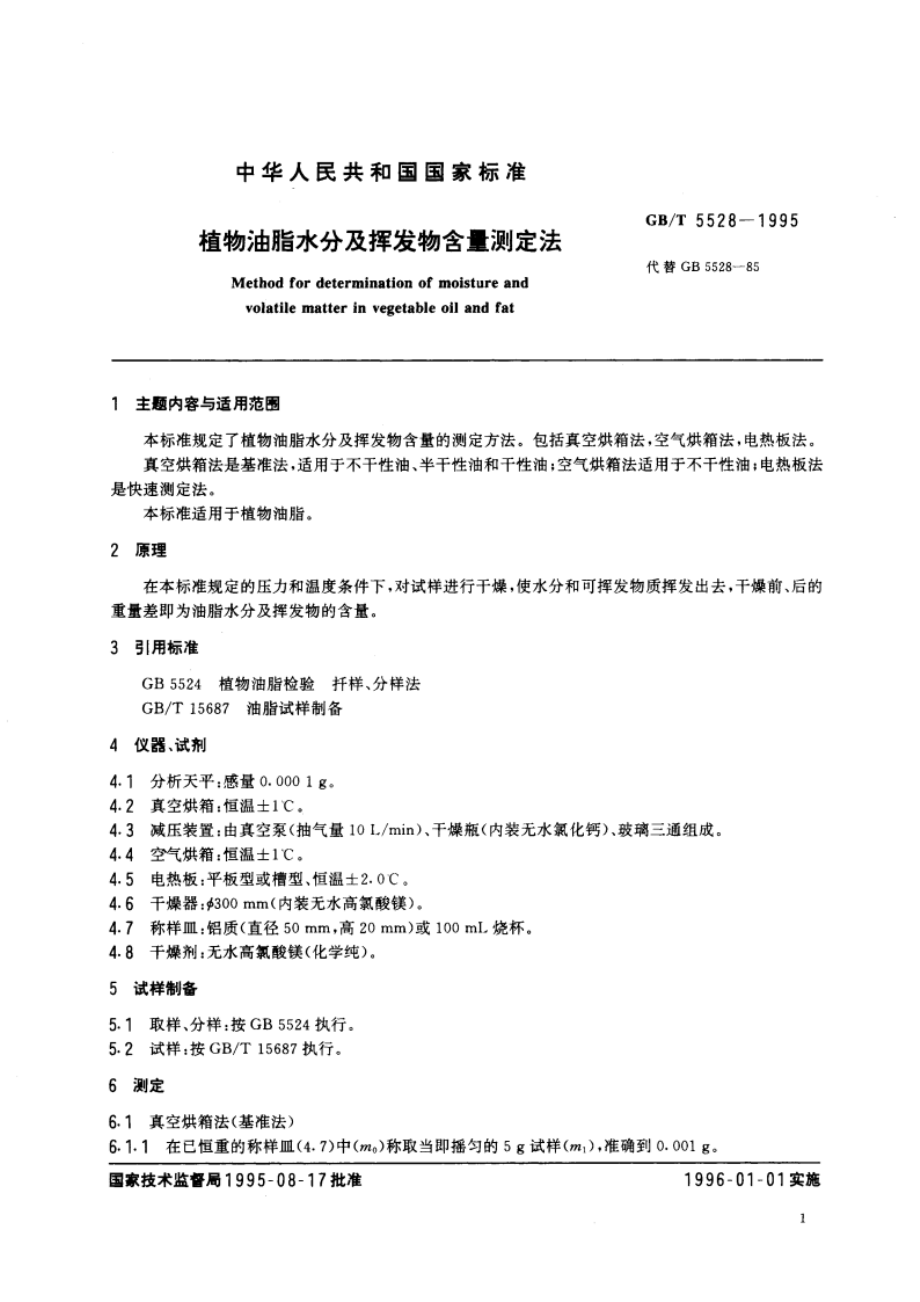 植物油脂水分及挥发物含量测定法 GBT 5528-1995.pdf_第3页