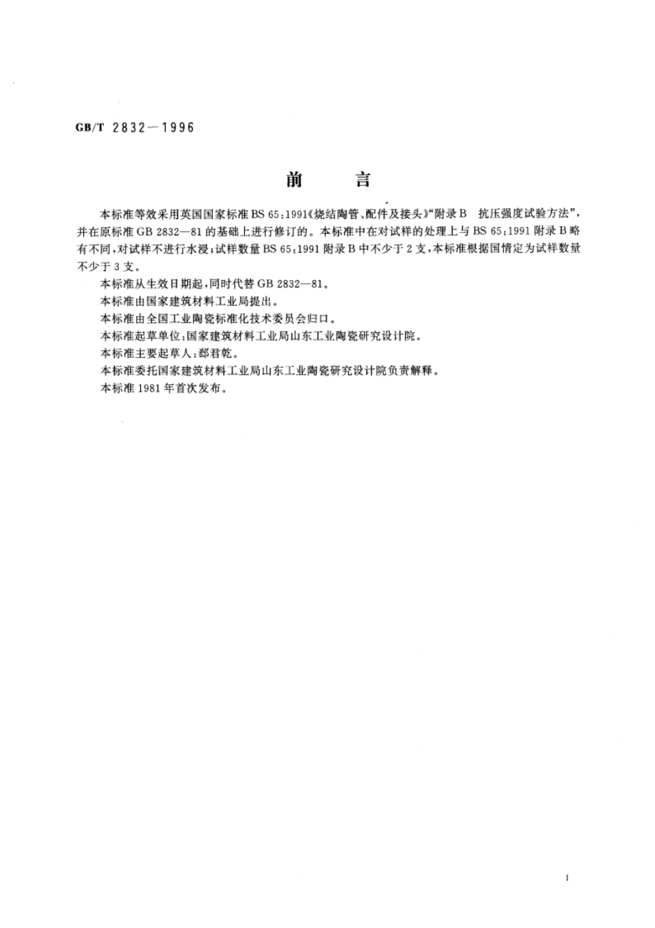 陶管抗外压强度试验方法 GBT 2832-1996.pdf_第3页