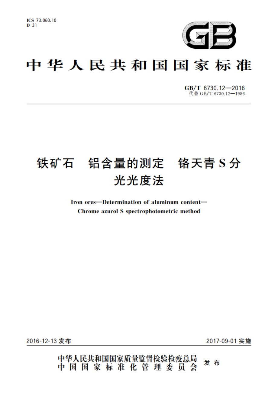 铁矿石 铝含量的测定 铬天青S分光光度法 GBT 6730.12-2016.pdf_第1页