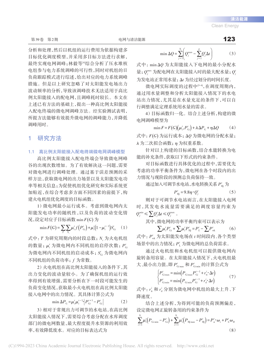 高比例太阳能接入配电终端微电网调峰方法研究_吴昊文.pdf_第2页