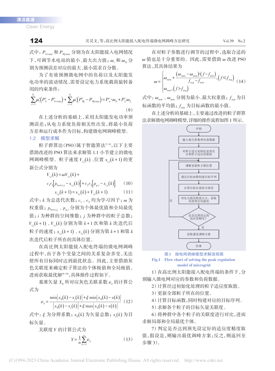 高比例太阳能接入配电终端微电网调峰方法研究_吴昊文.pdf_第3页