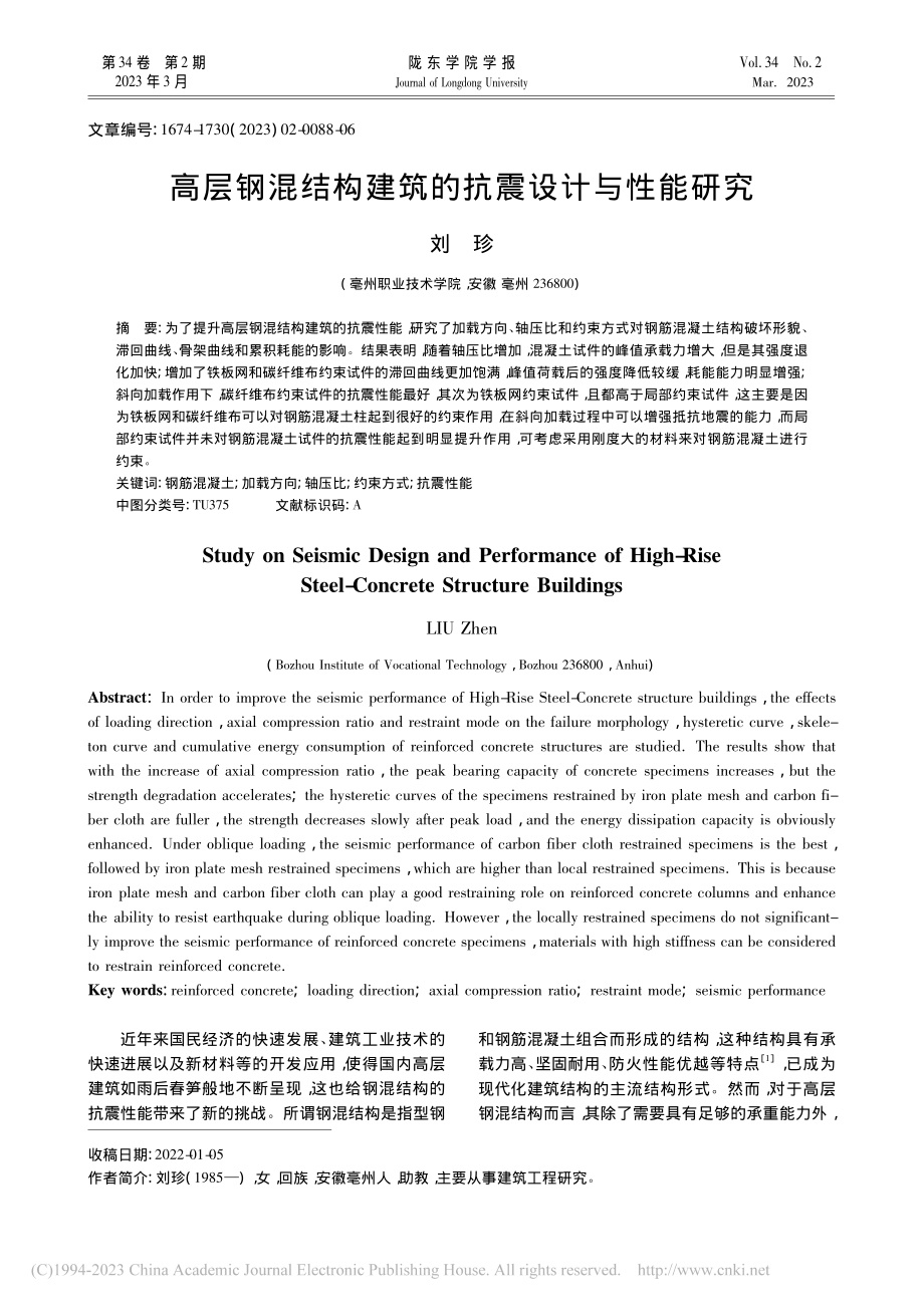 高层钢混结构建筑的抗震设计与性能研究_刘珍.pdf_第1页