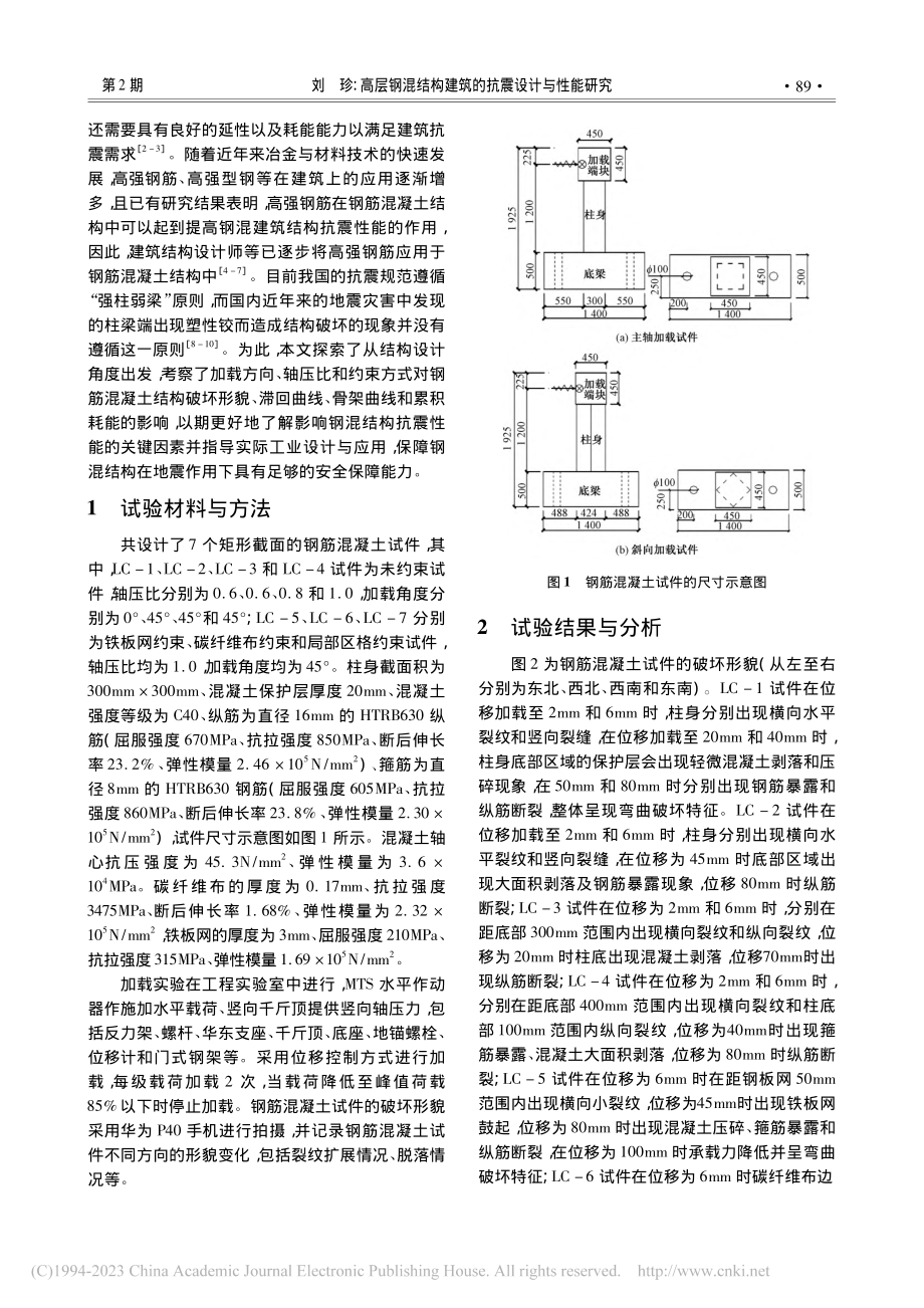 高层钢混结构建筑的抗震设计与性能研究_刘珍.pdf_第2页