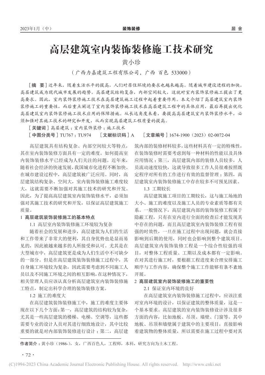 高层建筑室内装饰装修施工技术研究_黄小珍.pdf_第1页