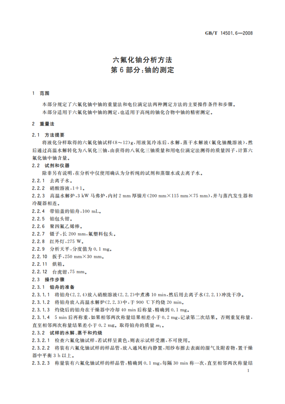 六氟化铀分析方法 第6部分：铀的测定 GBT 14501.6-2008.pdf_第3页