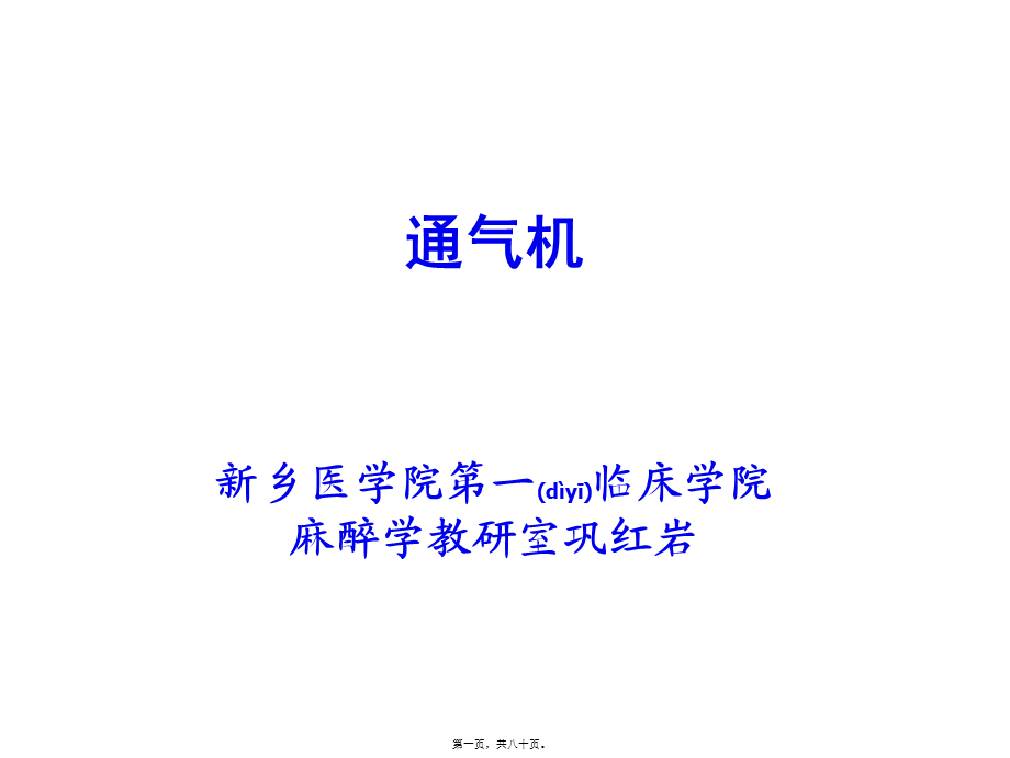 2022年医学专题—呼吸机的基本原理和通气模式(1).ppt_第1页