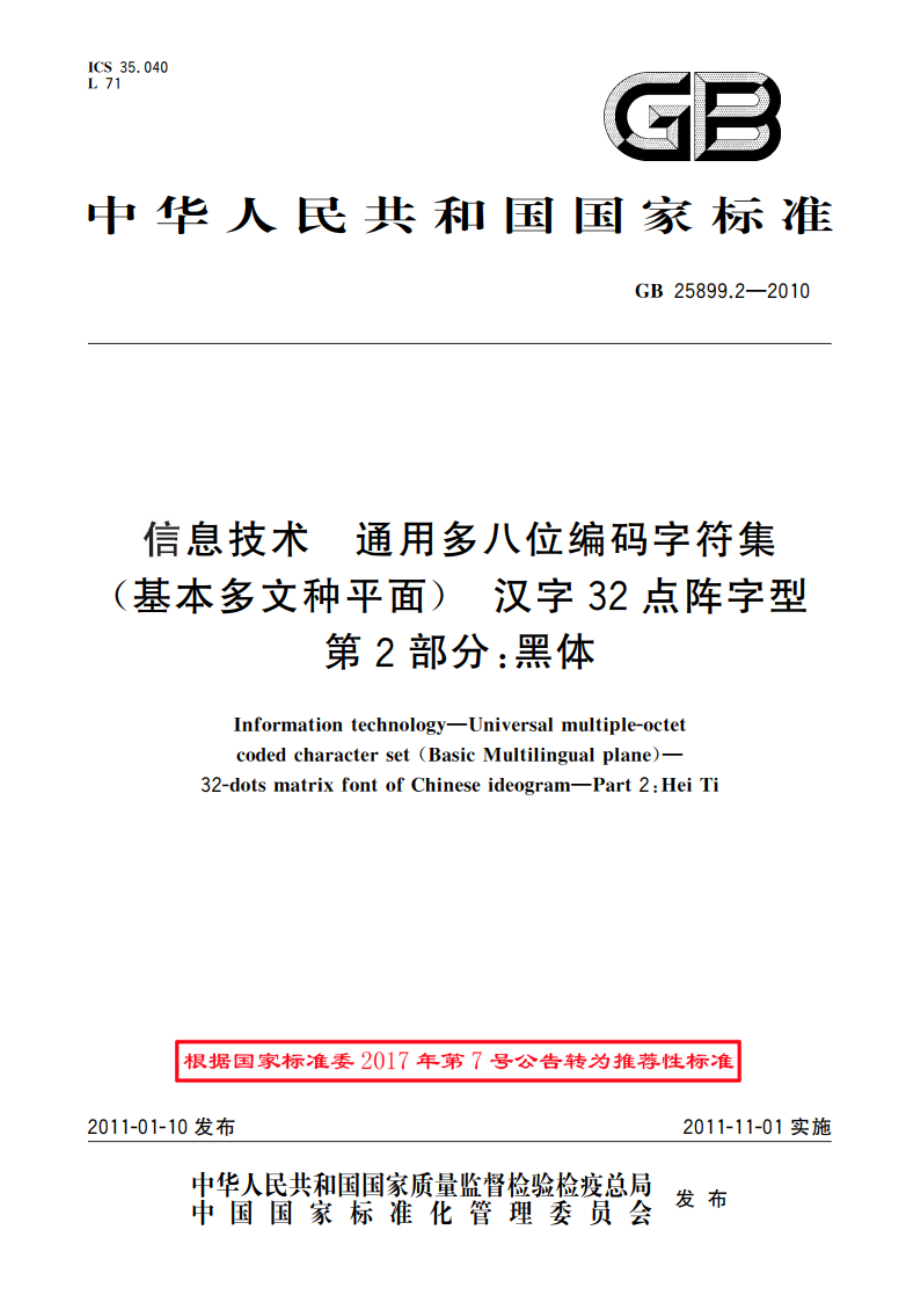 信息技术 通用多八位编码字符集(基本多文种平面) 汉字32点阵字型 第2部分：黑体 GBT 25899.2-2010.pdf_第1页