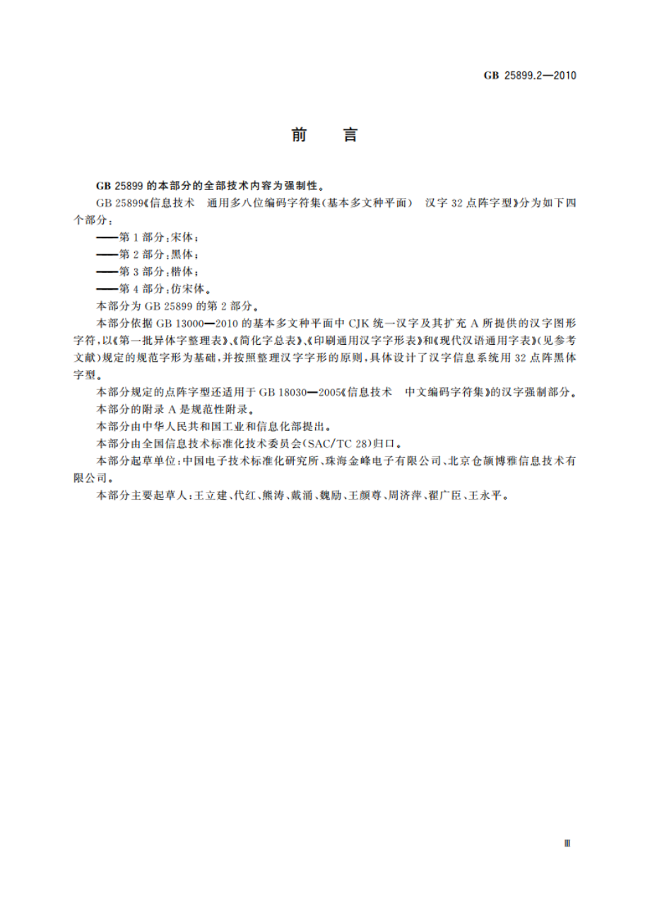 信息技术 通用多八位编码字符集(基本多文种平面) 汉字32点阵字型 第2部分：黑体 GBT 25899.2-2010.pdf_第3页