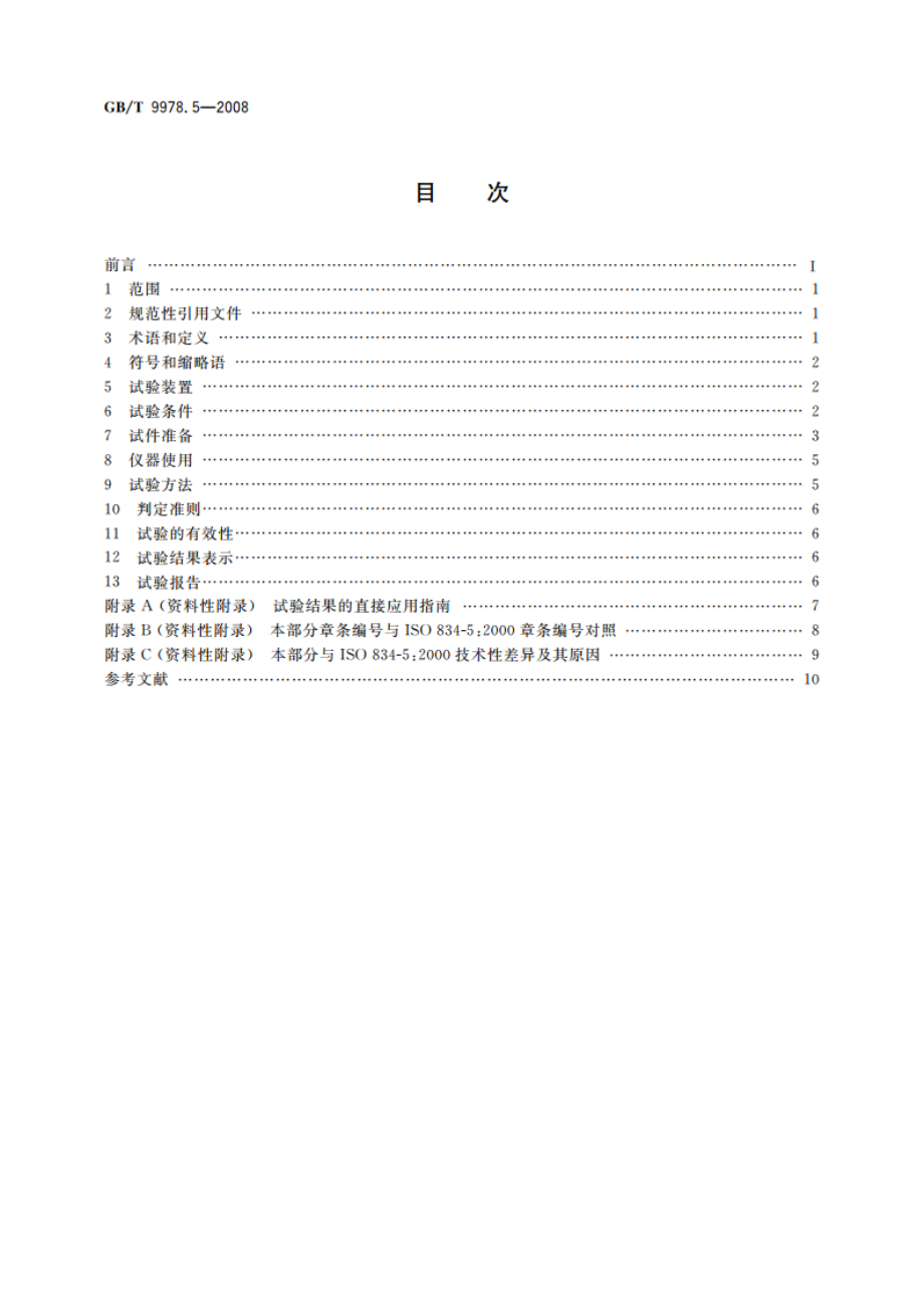 建筑构件耐火试验方法 第5部分：承重水平分隔构件的特殊要求 GBT 9978.5-2008.pdf_第2页