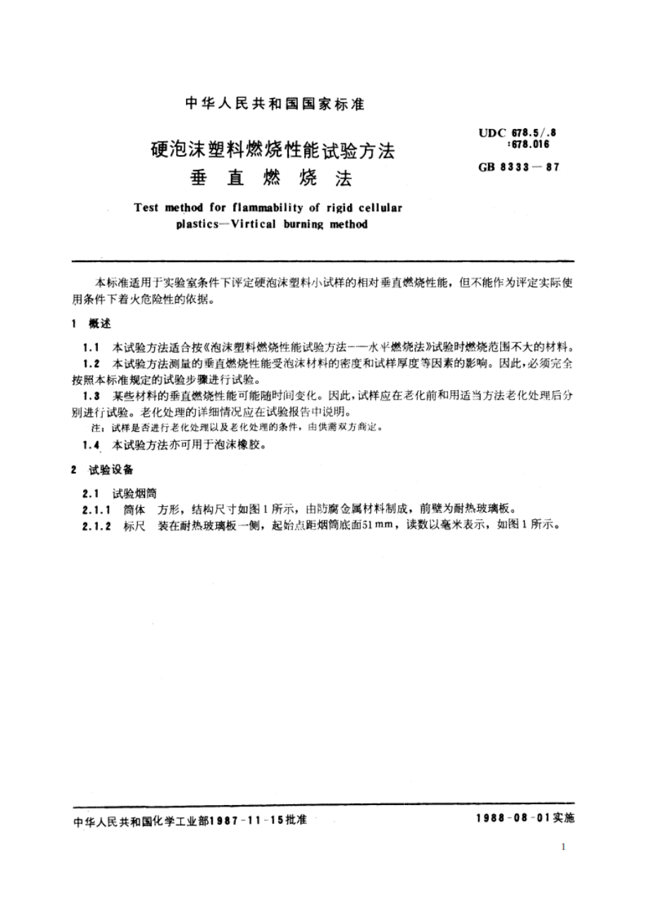 硬泡沫塑料燃烧性能试验方法 垂直燃烧法 GBT 8333-1987.pdf_第2页