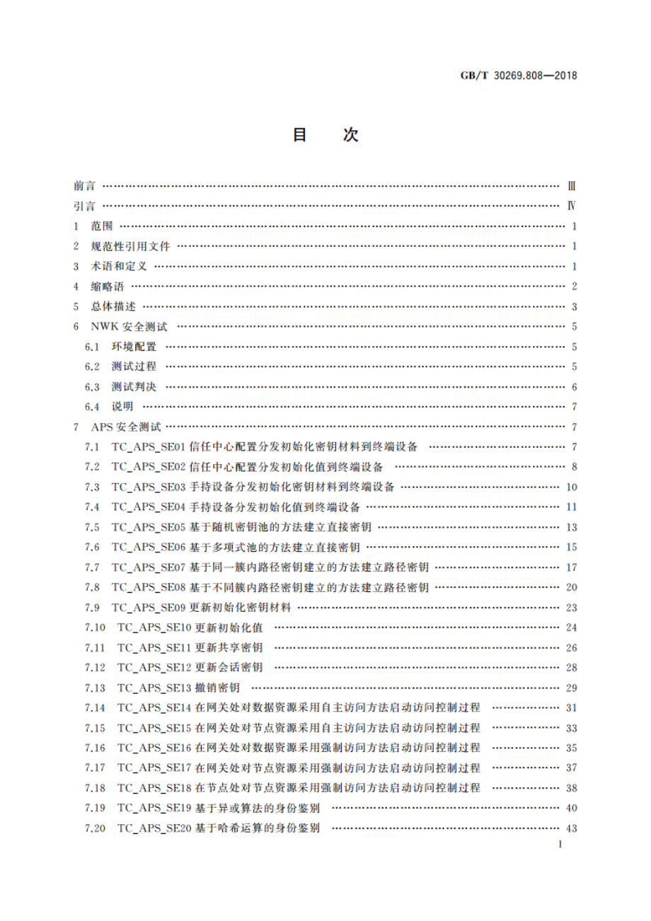 信息技术 传感器网络 第808部分：测试：低速率无线传感器网络网络层和应用支持子层安全 GBT 30269.808-2018.pdf_第3页