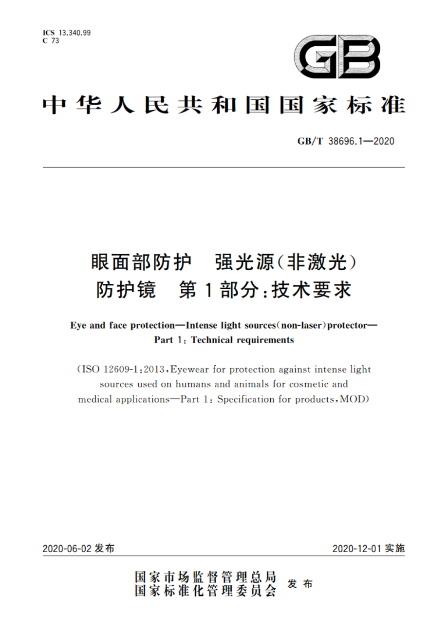 眼面部防护 强光源(非激光)防护镜 第1部分：技术要求 GBT 38696.1-2020.pdf_第1页