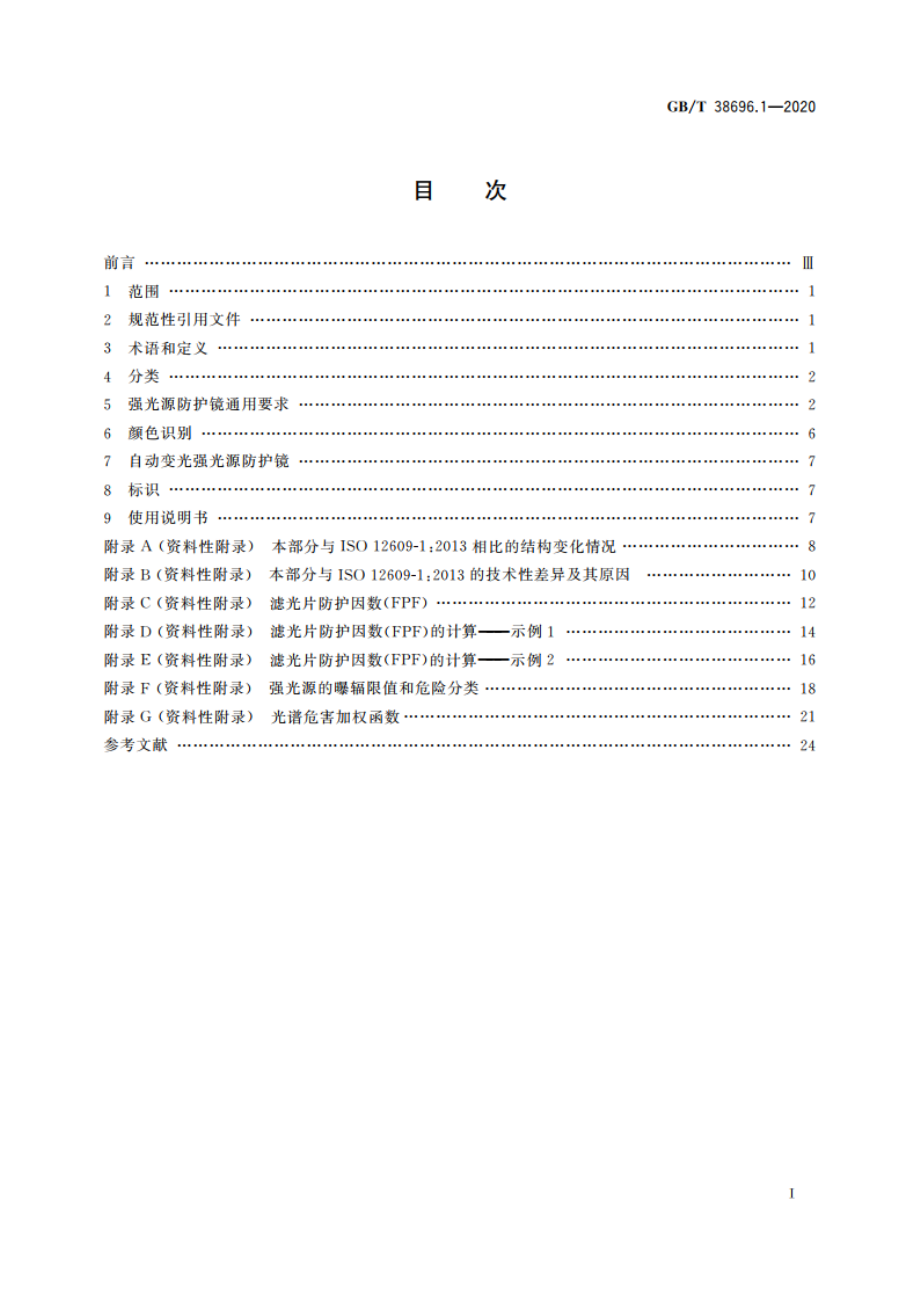 眼面部防护 强光源(非激光)防护镜 第1部分：技术要求 GBT 38696.1-2020.pdf_第2页