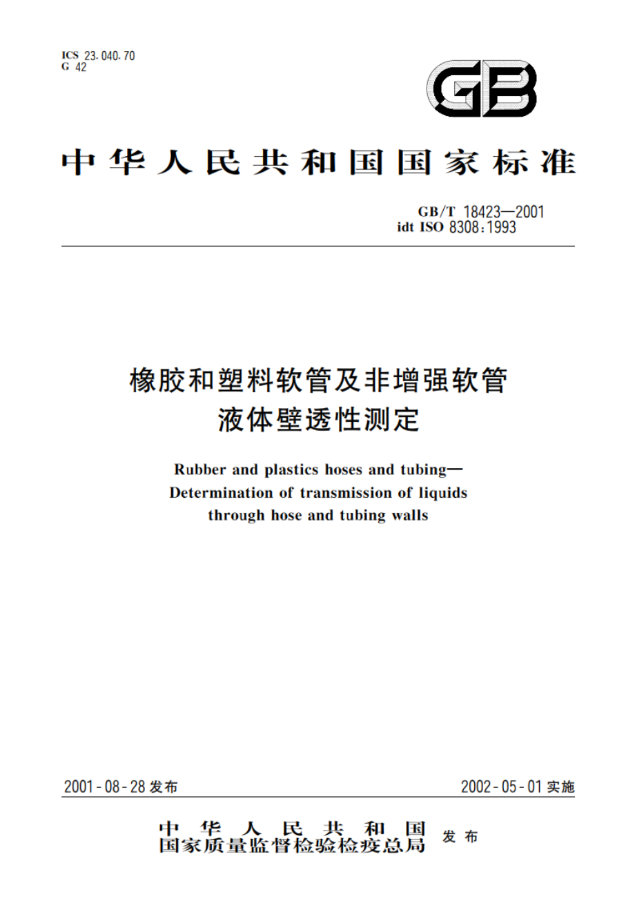 橡胶和塑料软管及非增强软管 液体壁透性测定 GBT 18423-2001.pdf_第1页