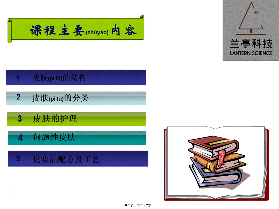 2022年医学专题—化妆品与皮肤知识(1).ppt_第2页