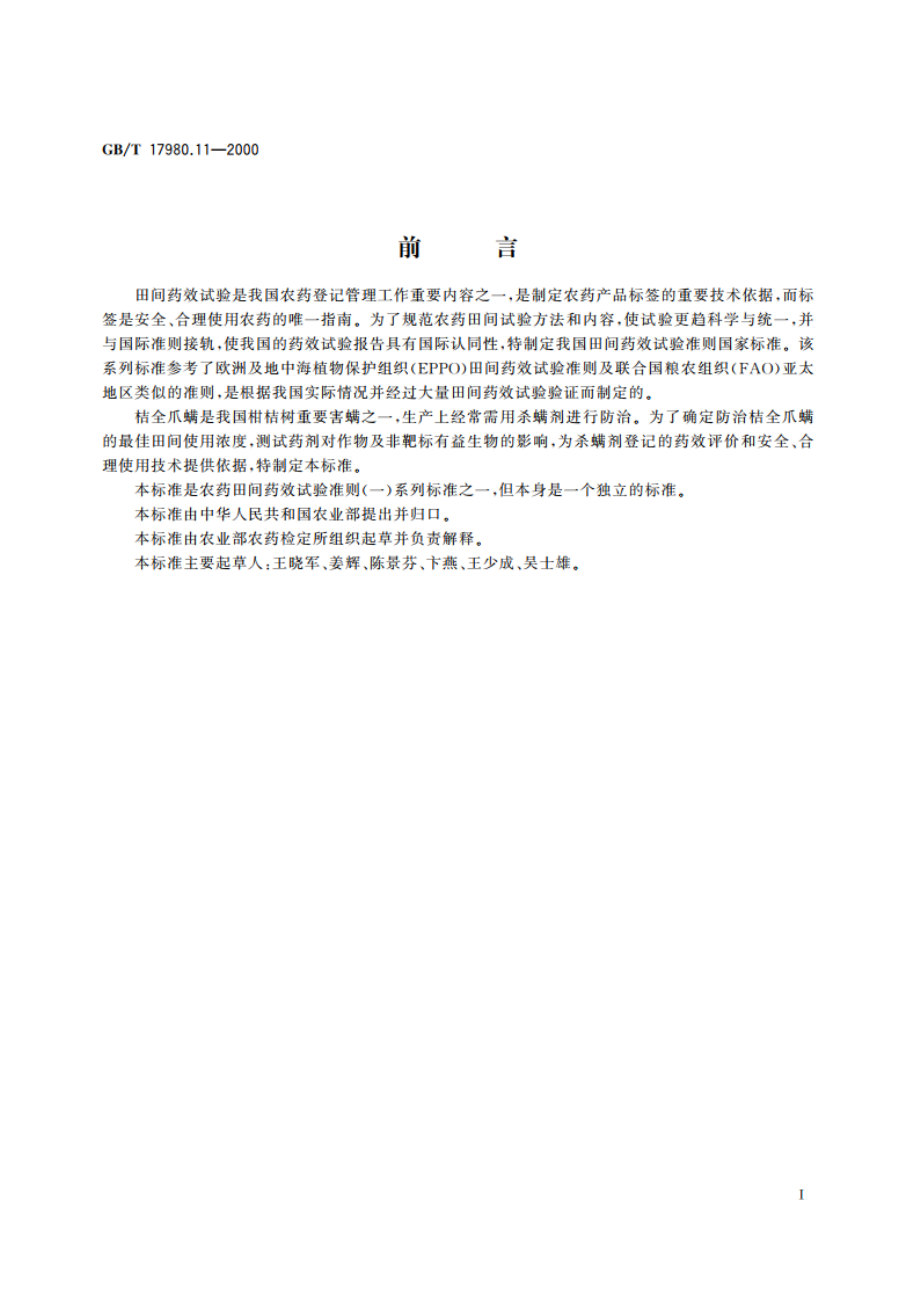 农药 田间药效试验准则(一)杀螨剂防治桔全爪螨 GBT 17980.11-2000.pdf_第2页