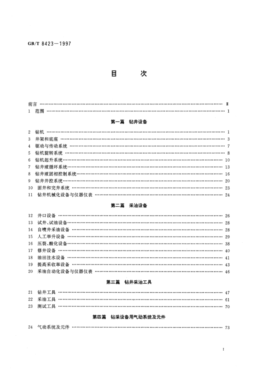 石油钻采设备及专用管材词汇 GBT 8423-1997.pdf_第3页