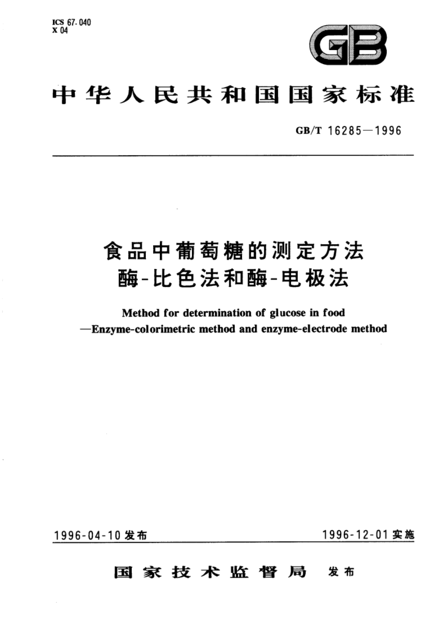 食品中葡萄糖的测定方法 酶-比色法和酶-电极法 GBT 16285-1996.pdf_第1页