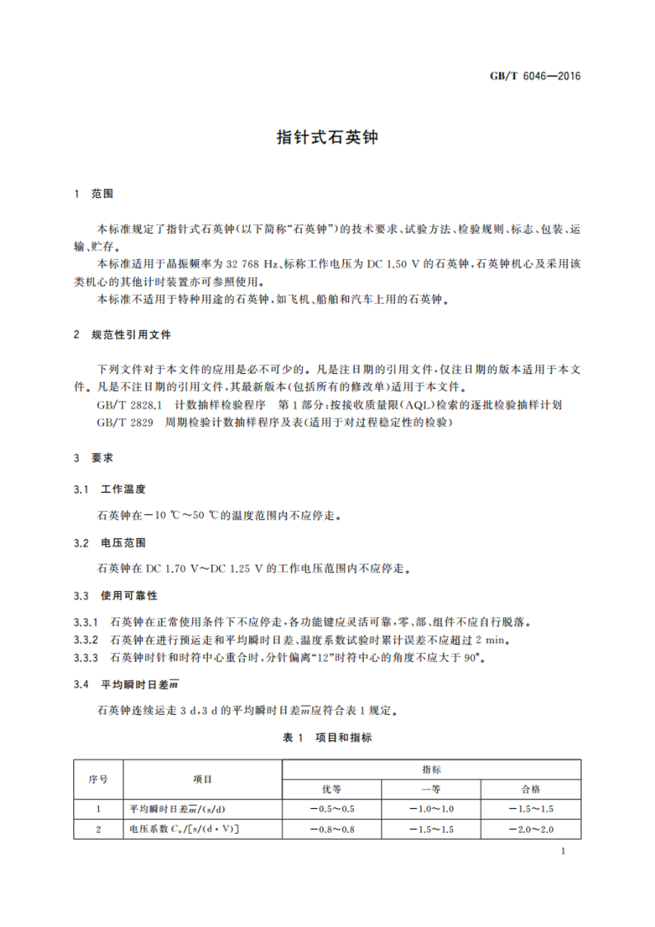 指针式石英钟 GBT 6046-2016.pdf_第3页