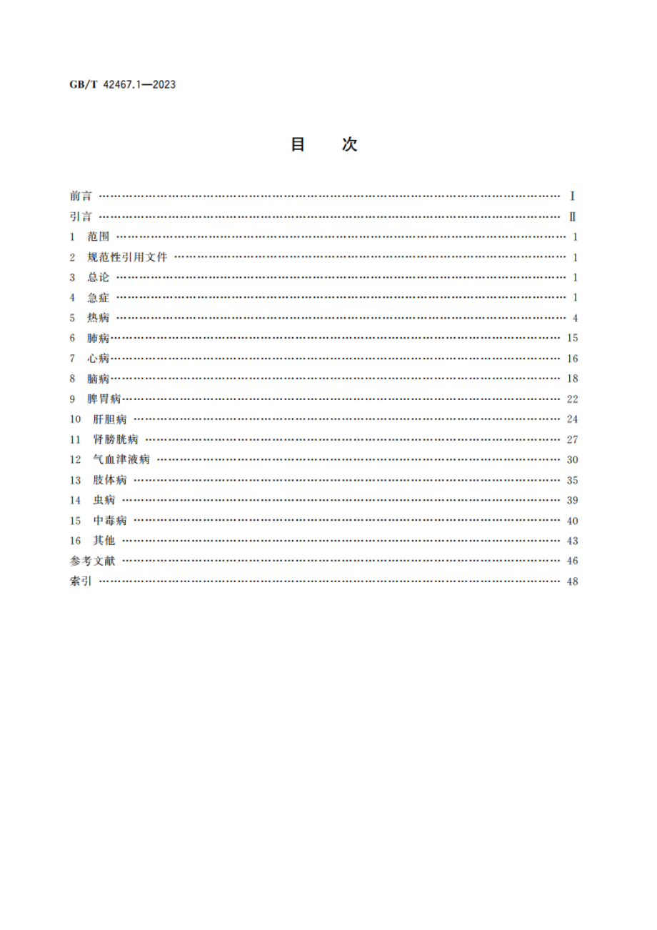 中医临床名词术语 第1部分：内科学 GBT 42467.1-2023.pdf_第2页