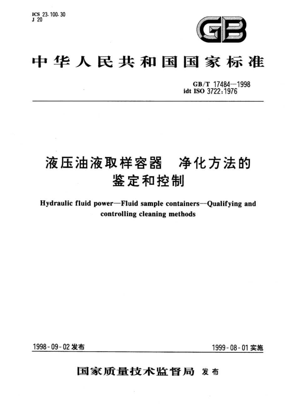 液压油液取样容器 净化方法的鉴定和控制 GBT 17484-1998.pdf_第1页