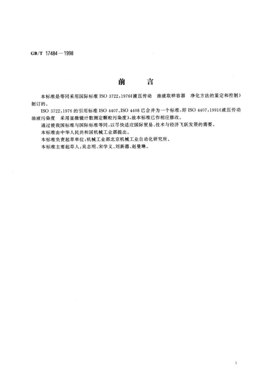 液压油液取样容器 净化方法的鉴定和控制 GBT 17484-1998.pdf_第3页