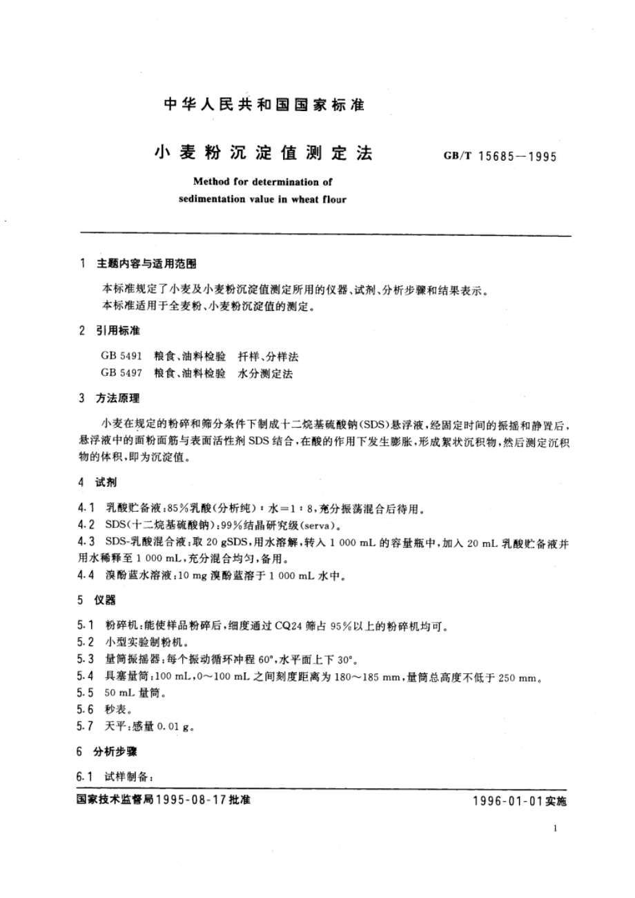 小麦粉沉淀值测定法 GBT 15685-1995.pdf_第3页