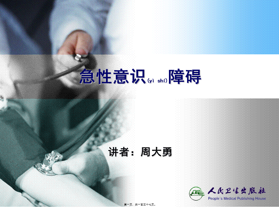 2022年医学专题—急性意识障碍(1).ppt_第1页