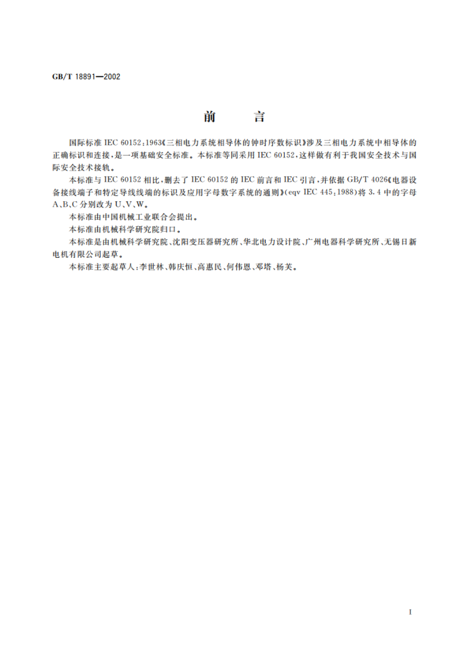 三相电力系统相导体的钟时序数标识 GBT 18891-2002.pdf_第2页