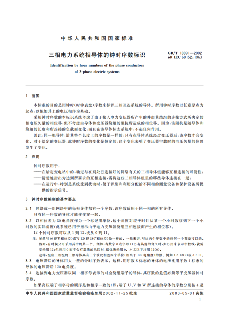 三相电力系统相导体的钟时序数标识 GBT 18891-2002.pdf_第3页